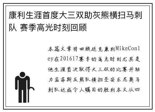 康利生涯首度大三双助灰熊横扫马刺队 赛季高光时刻回顾