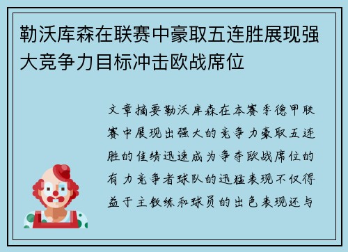 勒沃库森在联赛中豪取五连胜展现强大竞争力目标冲击欧战席位