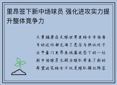 里昂签下新中场球员 强化进攻实力提升整体竞争力