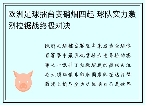 欧洲足球擂台赛硝烟四起 球队实力激烈拉锯战终极对决