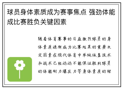 球员身体素质成为赛事焦点 强劲体能成比赛胜负关键因素