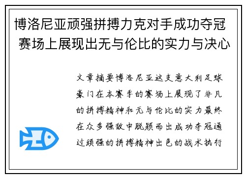 博洛尼亚顽强拼搏力克对手成功夺冠 赛场上展现出无与伦比的实力与决心