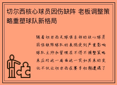 切尔西核心球员因伤缺阵 老板调整策略重塑球队新格局