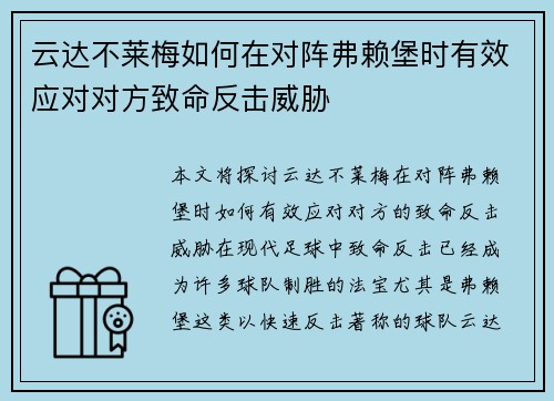 云达不莱梅如何在对阵弗赖堡时有效应对对方致命反击威胁