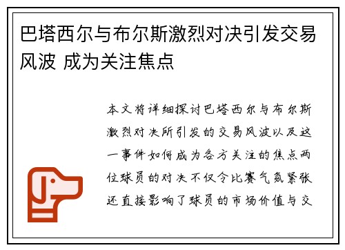 巴塔西尔与布尔斯激烈对决引发交易风波 成为关注焦点