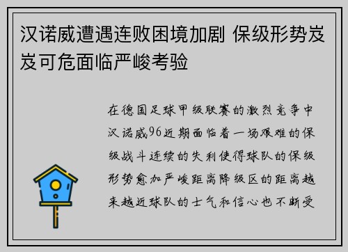 汉诺威遭遇连败困境加剧 保级形势岌岌可危面临严峻考验