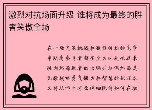 激烈对抗场面升级 谁将成为最终的胜者笑傲全场