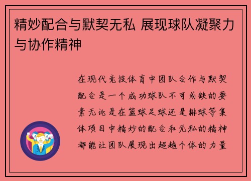 精妙配合与默契无私 展现球队凝聚力与协作精神