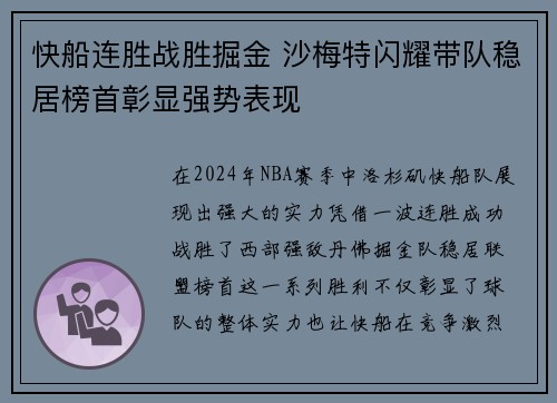 快船连胜战胜掘金 沙梅特闪耀带队稳居榜首彰显强势表现