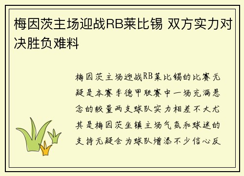 梅因茨主场迎战RB莱比锡 双方实力对决胜负难料