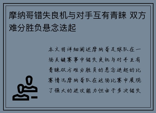 摩纳哥错失良机与对手互有青睐 双方难分胜负悬念迭起
