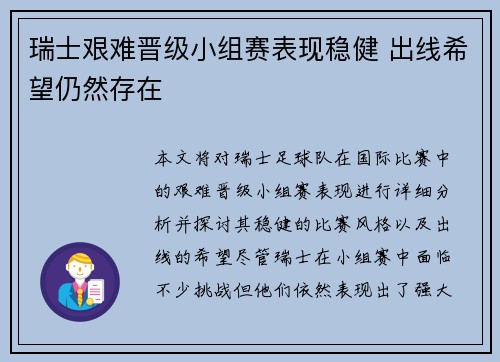 瑞士艰难晋级小组赛表现稳健 出线希望仍然存在