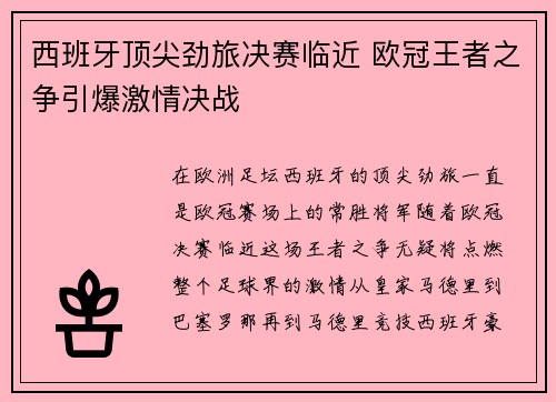 西班牙顶尖劲旅决赛临近 欧冠王者之争引爆激情决战