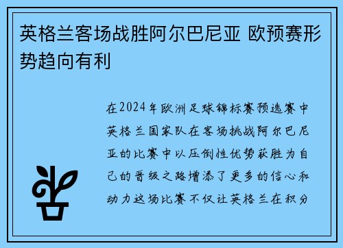 英格兰客场战胜阿尔巴尼亚 欧预赛形势趋向有利