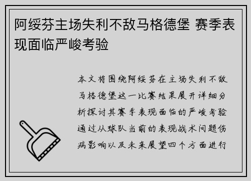 阿绥芬主场失利不敌马格德堡 赛季表现面临严峻考验