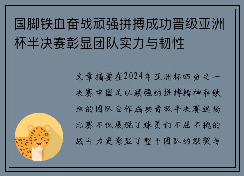 国脚铁血奋战顽强拼搏成功晋级亚洲杯半决赛彰显团队实力与韧性