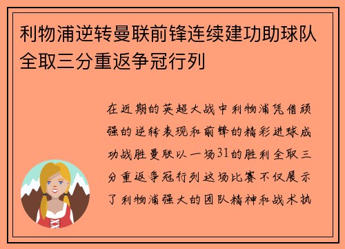利物浦逆转曼联前锋连续建功助球队全取三分重返争冠行列