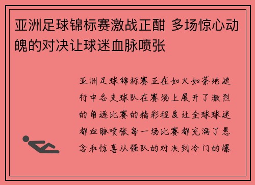 亚洲足球锦标赛激战正酣 多场惊心动魄的对决让球迷血脉喷张