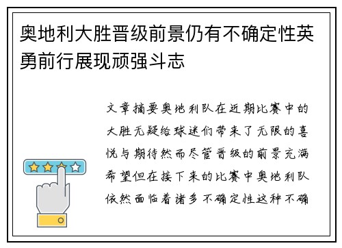 奥地利大胜晋级前景仍有不确定性英勇前行展现顽强斗志