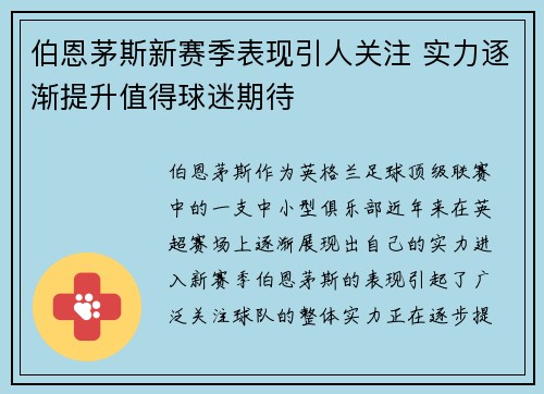 伯恩茅斯新赛季表现引人关注 实力逐渐提升值得球迷期待