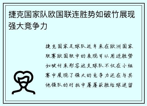 捷克国家队欧国联连胜势如破竹展现强大竞争力