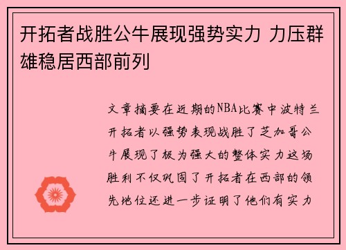 开拓者战胜公牛展现强势实力 力压群雄稳居西部前列