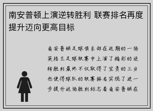 南安普顿上演逆转胜利 联赛排名再度提升迈向更高目标