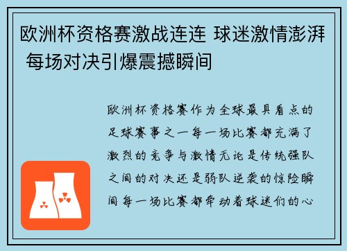 欧洲杯资格赛激战连连 球迷激情澎湃 每场对决引爆震撼瞬间