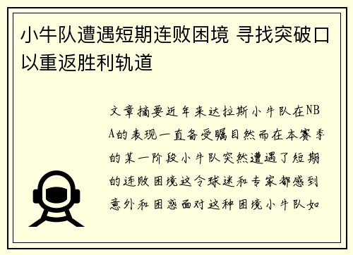 小牛队遭遇短期连败困境 寻找突破口以重返胜利轨道