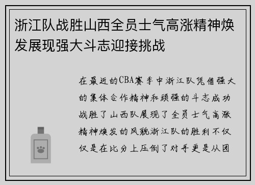 浙江队战胜山西全员士气高涨精神焕发展现强大斗志迎接挑战