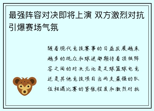 最强阵容对决即将上演 双方激烈对抗引爆赛场气氛