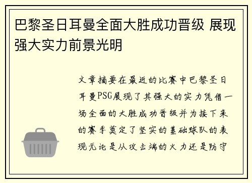 巴黎圣日耳曼全面大胜成功晋级 展现强大实力前景光明