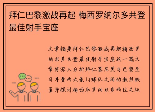 拜仁巴黎激战再起 梅西罗纳尔多共登最佳射手宝座