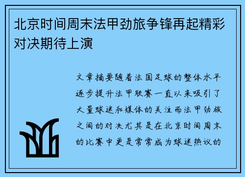 北京时间周末法甲劲旅争锋再起精彩对决期待上演
