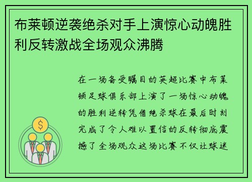 布莱顿逆袭绝杀对手上演惊心动魄胜利反转激战全场观众沸腾