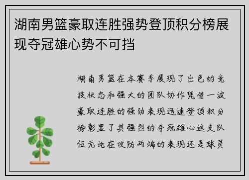 湖南男篮豪取连胜强势登顶积分榜展现夺冠雄心势不可挡