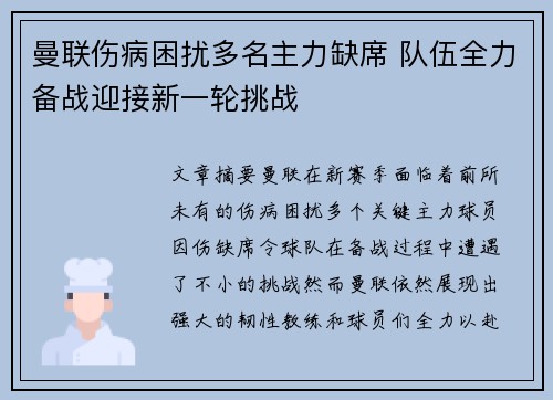 曼联伤病困扰多名主力缺席 队伍全力备战迎接新一轮挑战