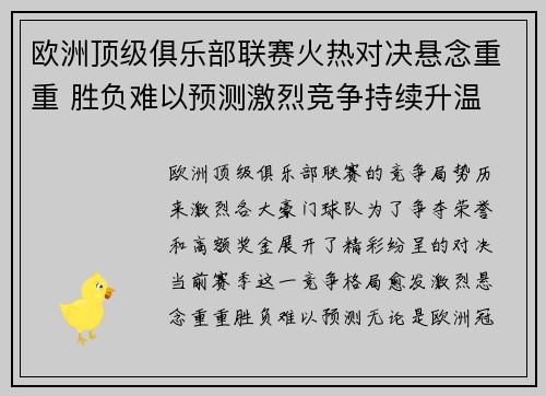 欧洲顶级俱乐部联赛火热对决悬念重重 胜负难以预测激烈竞争持续升温