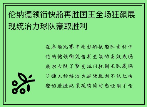 伦纳德领衔快船再胜国王全场狂飙展现统治力球队豪取胜利