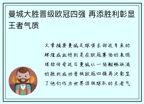 曼城大胜晋级欧冠四强 再添胜利彰显王者气质