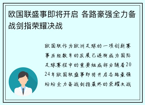 欧国联盛事即将开启 各路豪强全力备战剑指荣耀决战