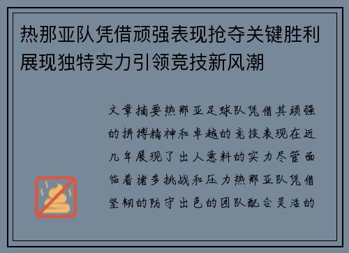 热那亚队凭借顽强表现抢夺关键胜利展现独特实力引领竞技新风潮