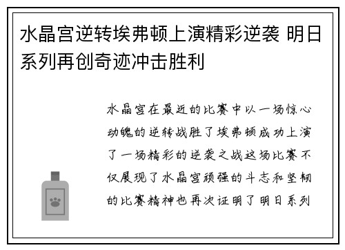 水晶宫逆转埃弗顿上演精彩逆袭 明日系列再创奇迹冲击胜利