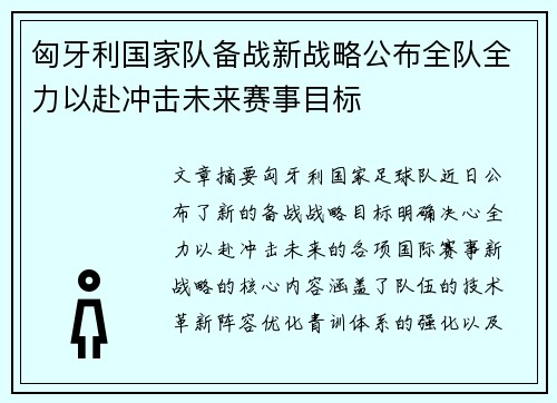 匈牙利国家队备战新战略公布全队全力以赴冲击未来赛事目标