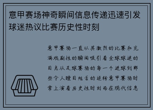 意甲赛场神奇瞬间信息传递迅速引发球迷热议比赛历史性时刻