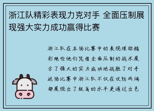 浙江队精彩表现力克对手 全面压制展现强大实力成功赢得比赛
