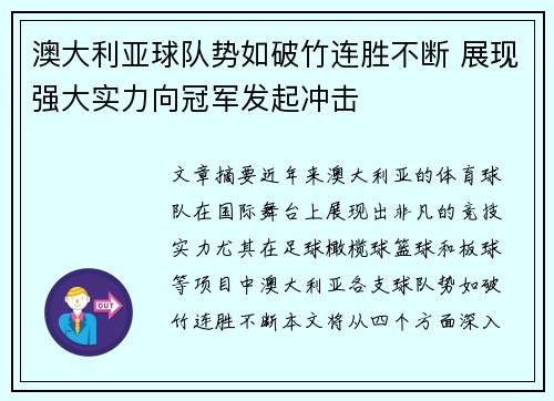 澳大利亚球队势如破竹连胜不断 展现强大实力向冠军发起冲击