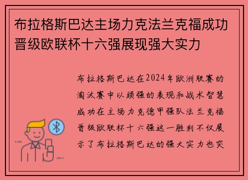 布拉格斯巴达主场力克法兰克福成功晋级欧联杯十六强展现强大实力