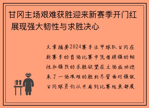 甘冈主场艰难获胜迎来新赛季开门红 展现强大韧性与求胜决心