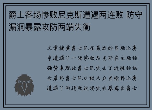 爵士客场惨败尼克斯遭遇两连败 防守漏洞暴露攻防两端失衡